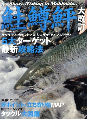 鮭鱒鮃 大改訂 サクラマス・カラフトマス・シロザケ・アメマス・ヒラメ North Angler's COLLECTION