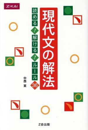 現代文の解法 読める！解ける！ルール36