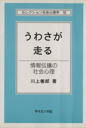 うわさが走る 情報伝播の社会心理 セレクション社会心理学16