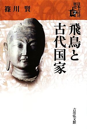 飛鳥と古代国家 日本古代の歴史2