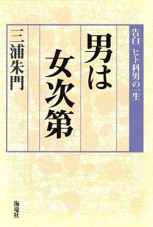 男は女次第 告白 ヒト科男の一生