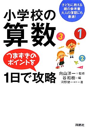 小学校の算数つまずきのポイントを1日で攻略