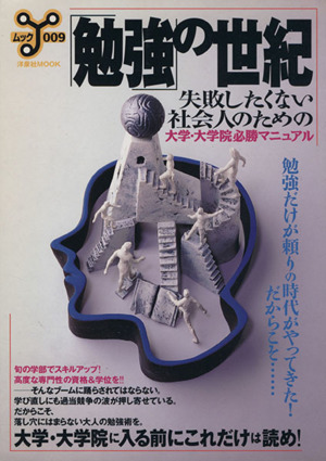 「勉強」の世紀 失敗したくない社会人のための大学・大学院必勝マニュアル 洋泉社MOOK