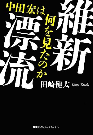 維新漂流中田宏は何を見たのか