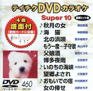 DVDカラオケスーパー10(最新演歌)(460)