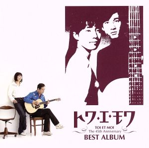 トワ・エ・モワ ベストアルバム～デビュー45周年Single Collection&Covers～