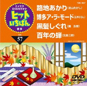 路地あかり/博多ア・ラ・モード/黒髪しぐれ/百年の蝉