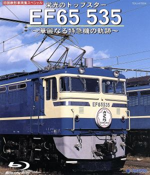 栄光のトップスター EF65 535～華麗なる特急機の軌跡～(Blu-ray Disc)