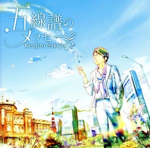 五線譜のメッセージ