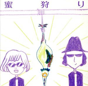 蜜狩り(初回限定盤)