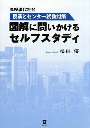 図解に問いかけるセルフスタディ 高校現代社会授業とセンター試験対策