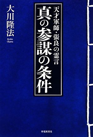 真の参謀の条件 天才軍師・張良の霊言