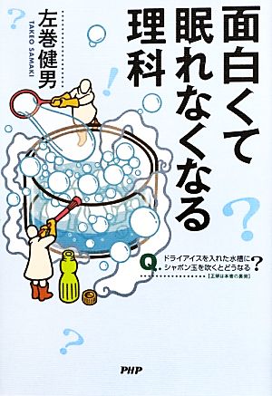 面白くて眠れなくなる理科