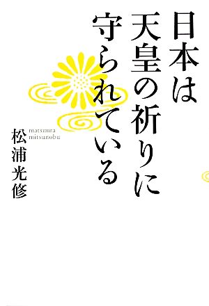 日本は天皇の祈りに守られている