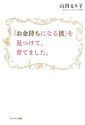 「お金持ちになる彼」を見つけて、育てました。