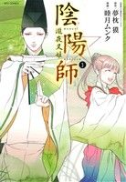 陰陽師 瀧夜叉姫(3) リュウC