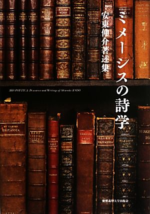 ミメーシスの詩学 安東伸介著述集