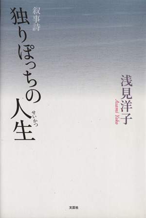 叙事詩 独りぽっちの人生