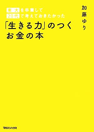 「生きる力」のつくお金の本 東大を卒業して20代で考えておきたかった