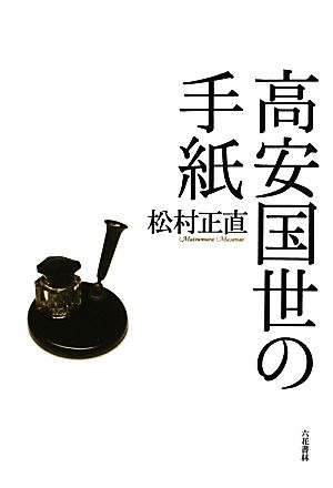 高安国世の手紙 塔21世紀叢書