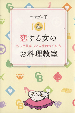 恋する女のお料理教室 もっと美味しい人生のつくり方