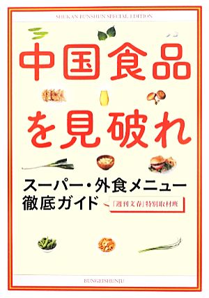 中国食品を見破れ スーパー・外食メニュー徹底ガイド