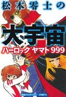 松本零士の大宇宙 ハーロック ヤマト 999 復刻名作漫画シリーズ