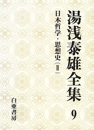 湯浅泰雄全集(9) 日本哲学・思想史2