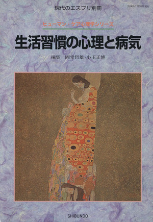 生活習慣の心理と病気 現代のエスプリ別冊