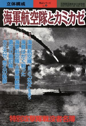 海軍航空隊とカミカゼ別冊歴史読本永久保存版戦記シリーズ52