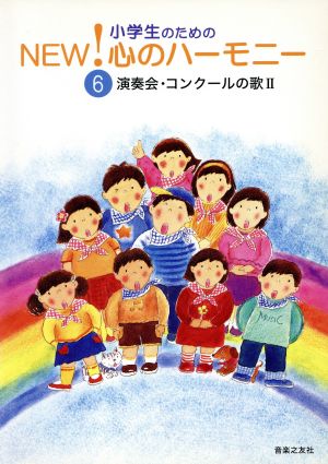 小学生のためのNEW！心のハーモニー(6) 演奏会・コンクールの歌Ⅱ