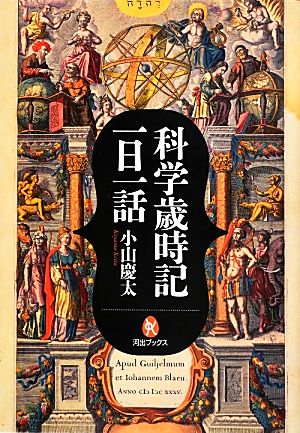 科学歳時記一日一話 河出ブックス