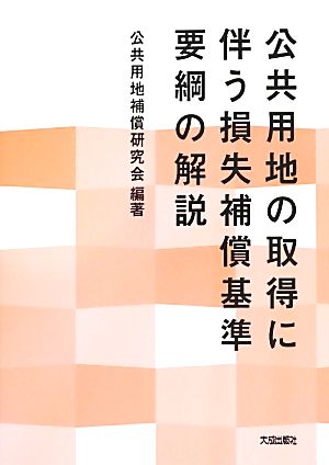 公共用地の取得に伴う損失補償基準要綱の解説