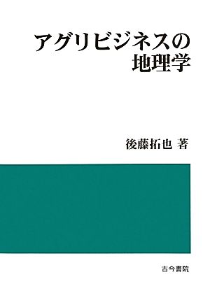 アグリビジネスの地理学