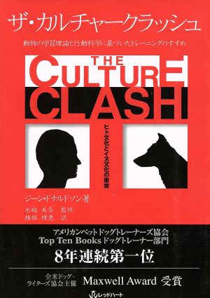 ザ・カルチャークラッシュ ヒト文化とイヌ文化の衝突 動物の学習理論と行動科学に基づいたトレーニングのすすめ