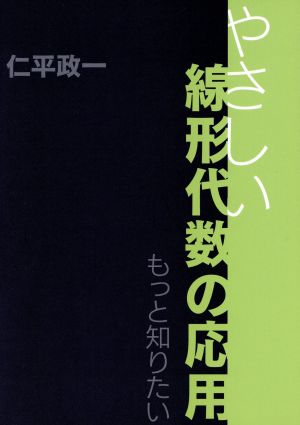 もっと知りたいやさしい線形代数の応用