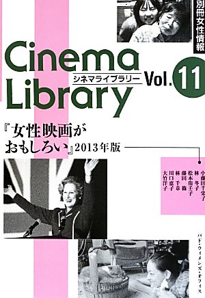 別冊女性情報 女性映画がおもしろい(2013年版)Cinema LibraryVol.11