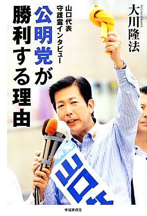 公明党が勝利する理由 山口代表守護霊インタビュー