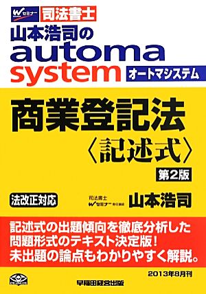 商業登記法 記述式 第2版山本浩司のautoma systemWセミナー 司法書士