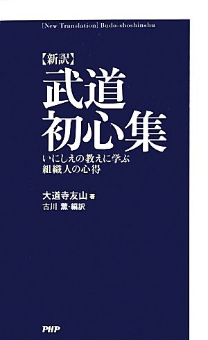 新訳 武道初心集 いにしえの教えに学ぶ組織人の心得