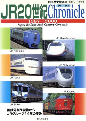 JR20世紀Chronicle 1987-2000 別冊歴史読本65鉄道シリーズ第13弾