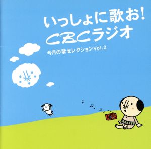 いっしょに歌お！CBCラジオ 今月の歌セレクション Vol.2