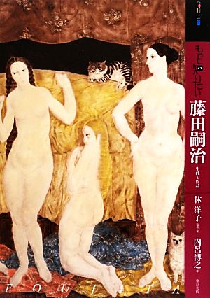 もっと知りたい藤田嗣治生涯と作品アート・ビギナーズ・コレクション