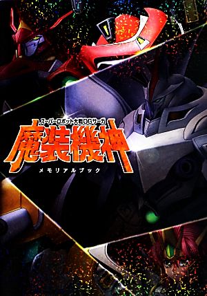 スーパーロボット大戦OGサーガ 魔装機神メモリアルブック