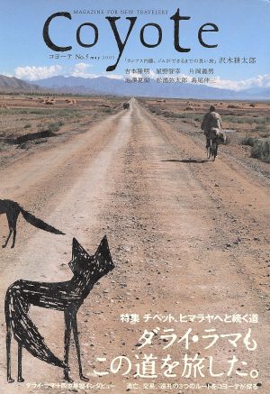 Coyote(No.5)特集:チベット、ヒマラヤへと続く道