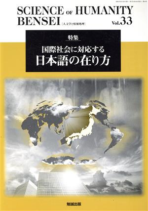 SCIENCE of HUMANITY BENSEI(Vol.33)特集 国際社会に対応する日本語の在り方