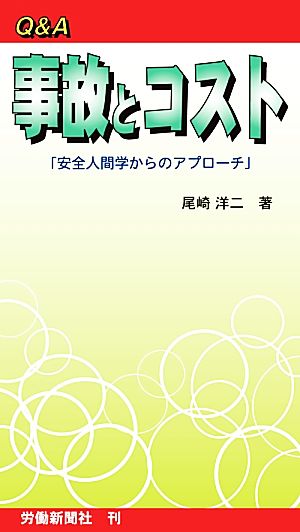 Q&A事故とコスト「安全人間学からのアプローチ」