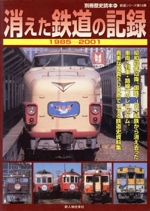 消えた鉄道の記録1985-2001別冊歴史読本鉄道シリーズ
