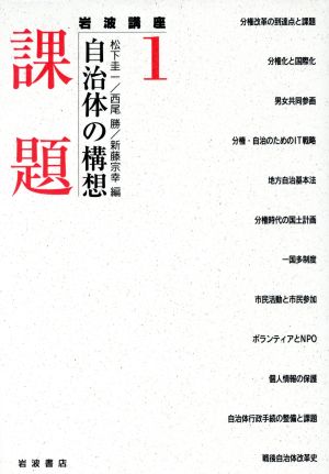 岩波講座 自治体の構想(1) 課題