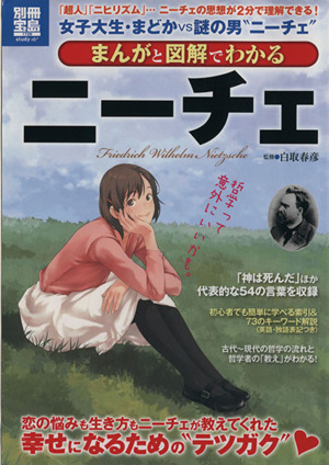 まんがと図解でわかるニーチェ 「超人」「ニヒリズム」・・・ニーチェの思想が2分で理解できる！ 別冊宝島